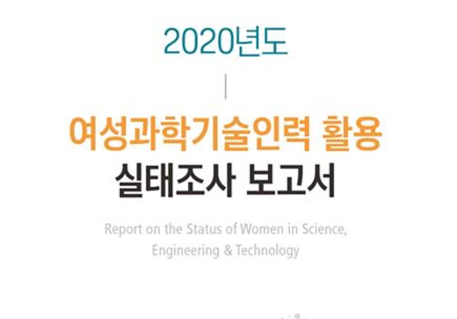 WISET, 2020년 여성과학기술인력 활용 실태조사 보고서 발간 이미지