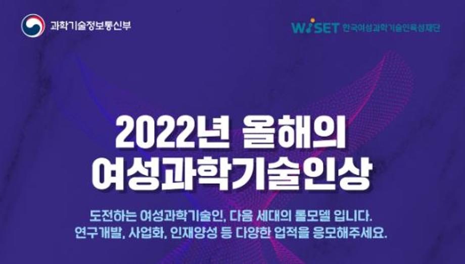 WISET, 2022년 올해의 여성과학기술인상 후보자 추천 접수 이미지