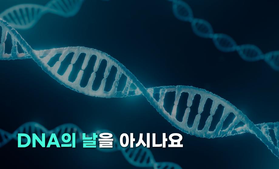 [기고] DNA의 날을 아시나요 이미지