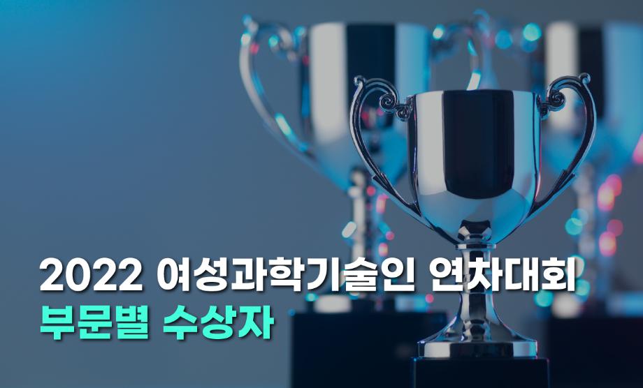 2022 여성과학기술인 연차대회 부문별 수상자② 이미지
