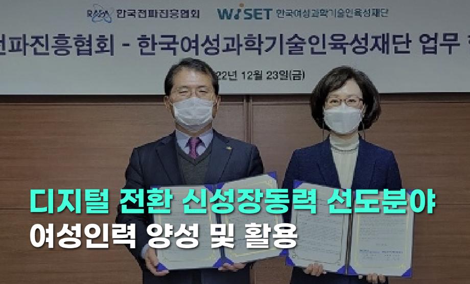 WISET-한국전파진흥협회와 업무 협약 체결 이미지
