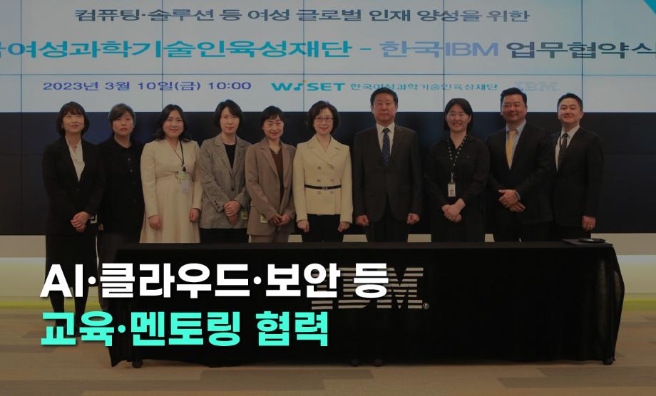WISET, 한국IBM과 여성 글로벌 과학기술 인재 양성 이미지