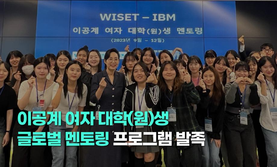WISET-한국IBM과 AI 소프트웨어 여성인재 양성한다. 이미지