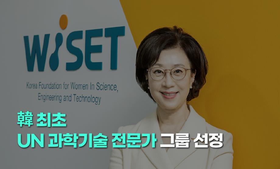 문애리 WISET 이사장, 韓 최초 UN 과학기술 전문가 그룹(10-member Group) 10인에 선정 이미지